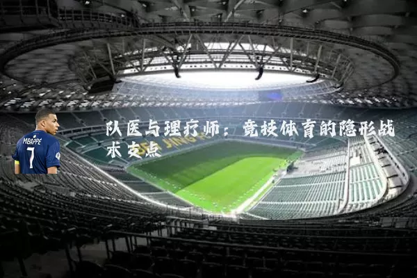 队医与理疗师:竞技体育的隐形战术支点