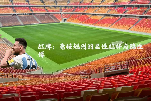 红牌:竞技规则的显性杠杆与隐性博弈
