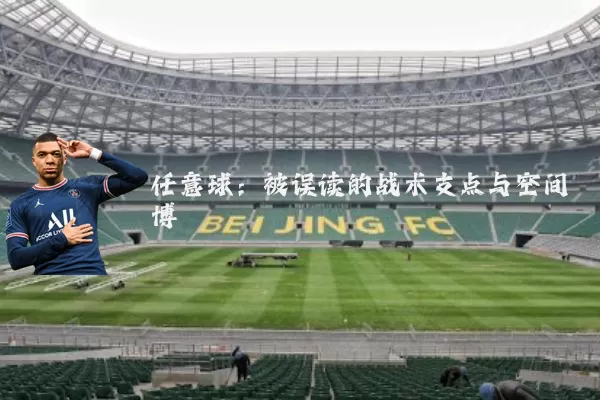 任意球：被误读的战术支点与空间博弈
