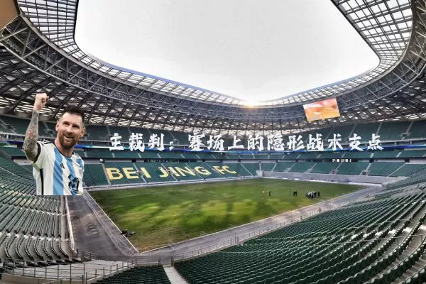 主裁判:赛场上的隐形战术支点
