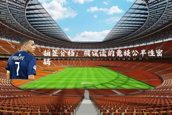 抽签分档：被误读的竞技公平性密码