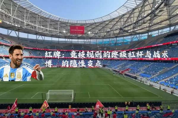 红牌:竞技规则的终极杠杆与战术博弈的隐性支点