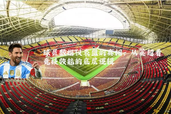 球员数据仪表盘的真相：从英超看竞技效能的底层逻辑