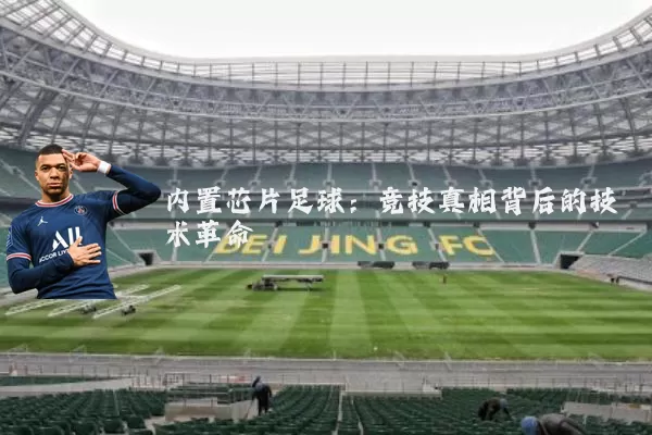 内置芯片足球:竞技真相背后的技术革命