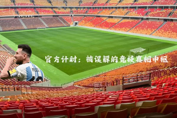 官方计时：被误解的竞技真相中枢