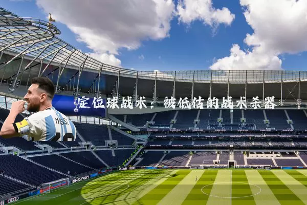 定位球战术：被低估的战术杀器