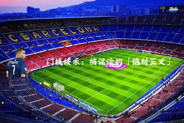 门线技术:被误读的「绝对正义」