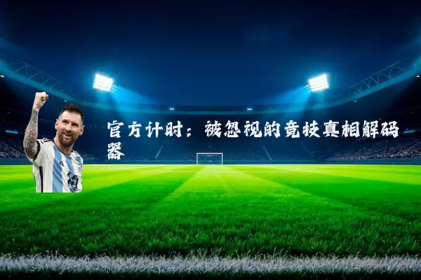 官方计时:被忽视的竞技真相解码器