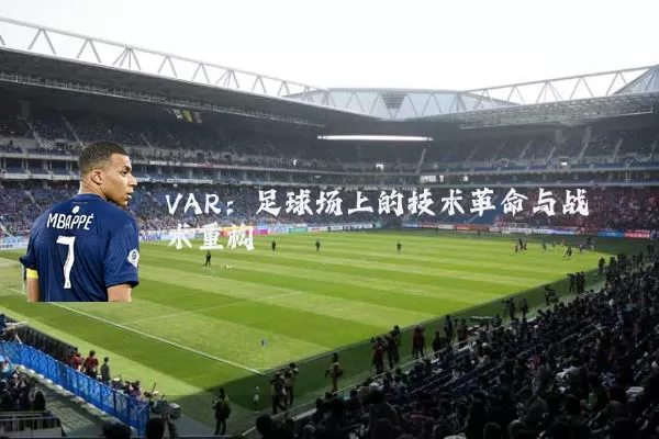 VAR:足球场上的技术革命与战术重构