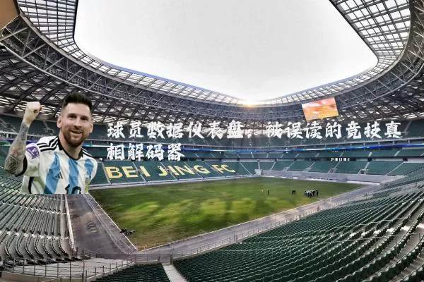 球员数据仪表盘:被误读的竞技真相解码器