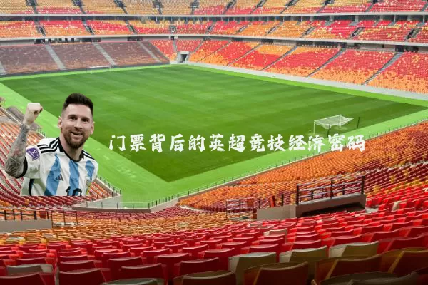 门票背后的英超竞技经济密码