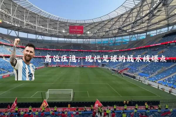 高位压迫：现代足球的战术核爆点