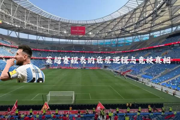 英超赛程表的底层逻辑与竞技真相