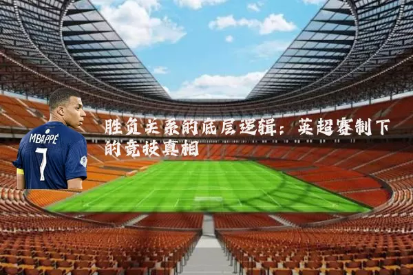 胜负关系的底层逻辑：英超赛制下的竞技真相