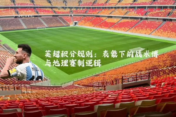 英超积分规则：表象下的战术博弈与地理赛制逻辑
