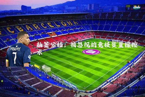 抽签分档：被忽视的竞技变量操控术