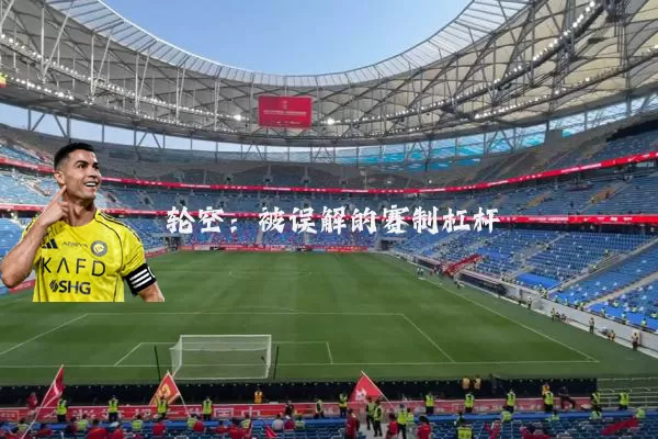 轮空：被误解的赛制杠杆
