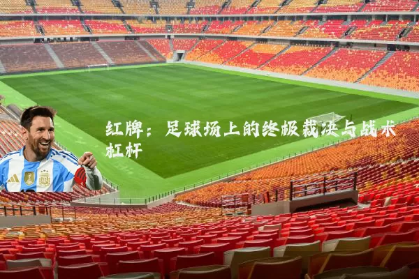 红牌:足球场上的终极裁决与战术杠杆