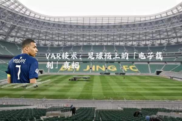 VAR技术:足球场上的「电子裁判」真相