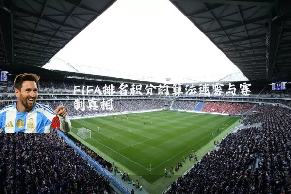 FIFA排名积分的算法迷雾与赛制真相