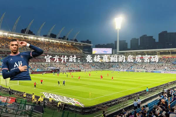官方计时:竞技真相的底层密码