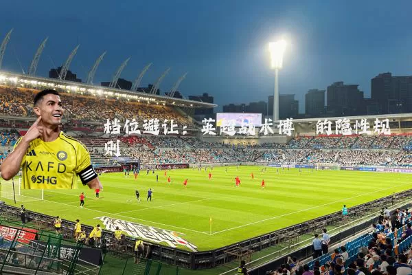 档位避让：英超战术博弈的隐性规则
