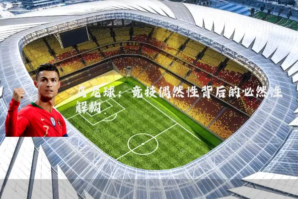 乌龙球：竞技偶然性背后的必然性解构