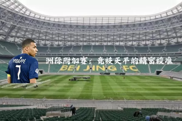 洲际附加赛:竞技天平的精密校准