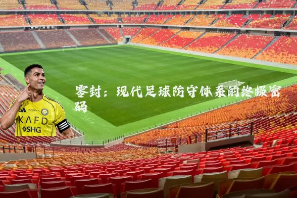 零封：现代足球防守体系的终极密码