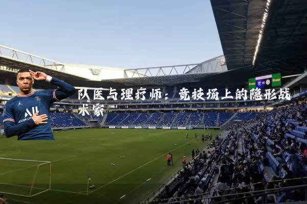 队医与理疗师：竞技场上的隐形战术家