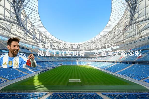 英超战术革命：FIFA TSG视角下的空间博弈与能量分配法则
